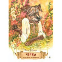 Казка Сірко