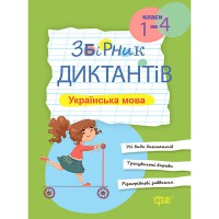 Українська мова Збірник Диктантів 1-4 класи