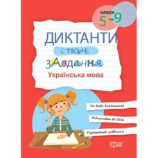 Українська мова Диктанти і творчі завдання 5-9 класи