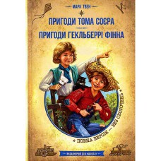 ЗОЛОТА СЕРІЯ Бібліотека пригод Пригоди Тома Соєра. Пригоди Гекльберрі Фінна