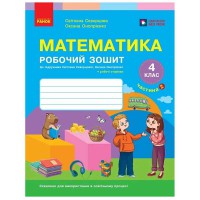 НУШ 4 кл. Математика Робочий зошит Ч. 2 до підр. Скворцова С.О., Онопрієнко О. (у 2-х ч.)
