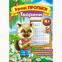 Ігрові прописи Тварини 4+