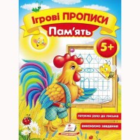 Ігрові прописи Пам'ять 5+