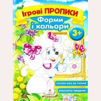 Ігрові прописи Форми і кольори 3+