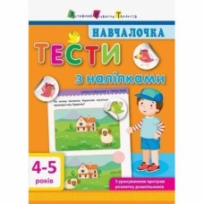 АРТ Навчалочка тести з наліпками 4-5р укр