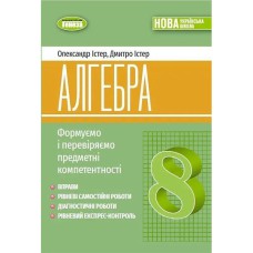 НУШ 8 кл. Алгебра Упражнения, самостоятельные работы, экспресс-контроль Истер А.С. НУШ 8 кл. Алгебра Упражнения, самостоятельные работы, экспресс-контроль Истер А.С.