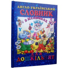 Англо-русский словарь в рисунках для дошкольников
