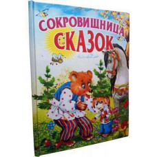 Сокровищница Сказок рус.