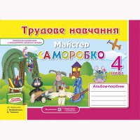 Трудове навчання Альбом-посібник 4 кл. до підручника Тименко В.