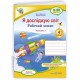 НУШ 4 кл. Я досліджую світ Робочий зошит до підручника Жаркової І. Частина 1