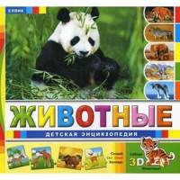 Дитяча енциклопедія  "Животные" (РУС)