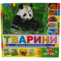 Дитяча енциклопедія "Тварини" (Укр)