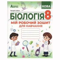 НУШ 8 кл. Біологія Мій зошит для навчання Соболь
