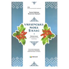 Українська мова 5 клас Робочий зошит для сучасних учнів та учениць НУШ