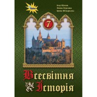 Всемирная история Учебник 7 кл. Щупак И. (Укр)