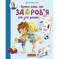 Енциклопедія Велика книга про здоров'я для усієї родини