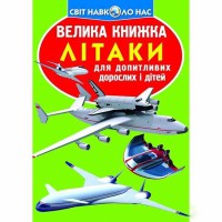 Большая книга для любознательных мальчиков и девочек Самолеты