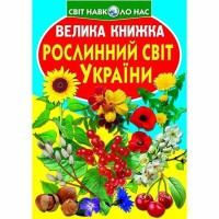 Велика книжка для допитливих хлопчиків і дівчаток Рослинний світ України