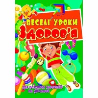 Веселые уроки здоровья для умных мальчиков и девочек