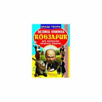 Большая книга для любознательных мальчиков и девочек Кобзарик