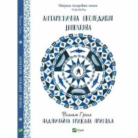 Антарктична експедиція Шеклтона Надзвичайна крижана пригода