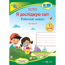 НУШ 1 кл. Я досліджую світ Робочий зошит до підручника Гільберг Т.частина 1