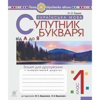 НУШ 1кл. Русский язык Спутник букваря От А до Я Тетрадь для печати