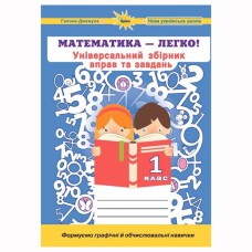 НУШ 1кл. Математика-легко Універсальний збірник вправ і завдань