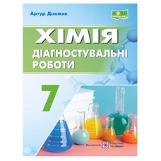 НУШ 7 кл. Хімія Діагностувальні роботи до підручника Григорович
