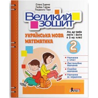 НУШ 2 клас Великий зошит з української мови і математики