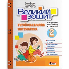 НУШ 2 клас Великий зошит з української мови і математики