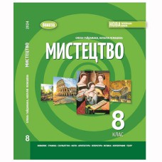 НУШ 8 кл. Мистецтво Підручник Гайдамака