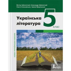 НУШ 5 клас Українська література Підручник