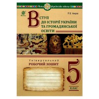 НУШ 5кл. Вступ до історії України та громадянської освіти Робочий зошит