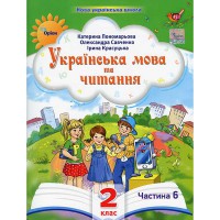 НУШ 2кл. Українська мова та читання Посібник Пономарьова К. Частина 6