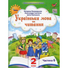 НУШ 2кл. Українська мова та читання Посібник Пономарьова К. Частина 6