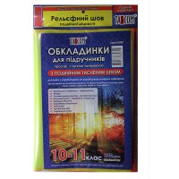 Комплект обкладинок для підручників з подвійним швом  10-11 кл. 200мкм. 9 шт в уп.