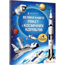 Велика книга ракет і космічних кораблів