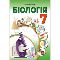 Біологія 7 кл. Підручник Соболь НУШ