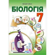 Біологія 7 кл. Підручник Соболь НУШ