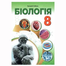 НУШ 8 кл. Біологія Підручник Соболь