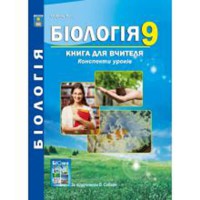 Біологія 9 кл. Книга для вчителя за підр. Соболь