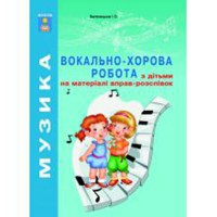 Вокально-хорова робота з дітьми на матеріалі вправ-розспівок Зеленецька