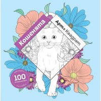 Арт-квадрат Кошенята (у) книга