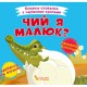 Книжка-схованка з чарівними крилами. Чий я малюк?