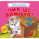 Книжка-схованка з чарівними крилами. Чия це домівка?