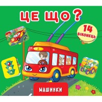 Книжка+віконця з секретом. Це що? Машинки