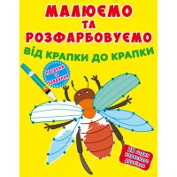 Малюємо та розфарбовуємо від крапки до крапки. Жучок