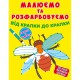 Малюємо та розфарбовуємо від крапки до крапки. Жучок