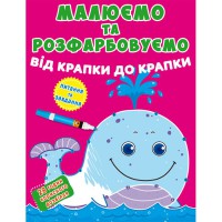 Малюємо та розфарбовуємо від крапки до крапки. Кит